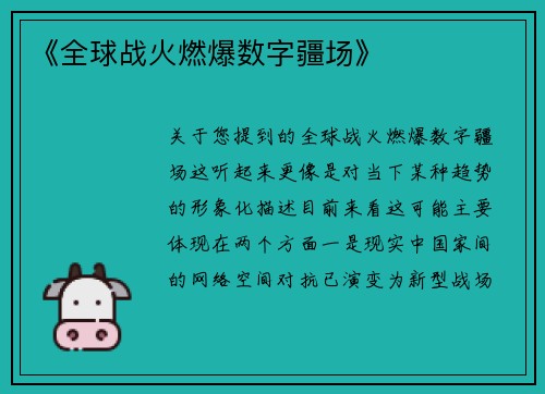 《全球战火燃爆数字疆场》