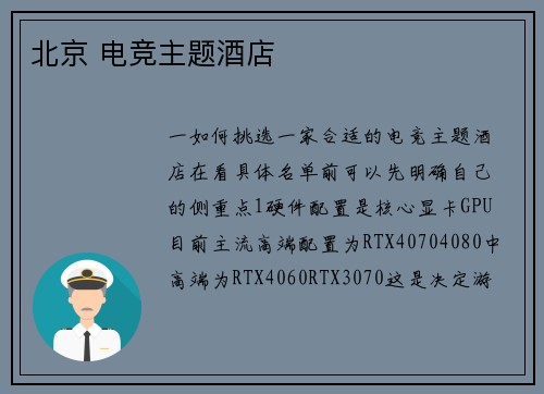 北京 电竞主题酒店