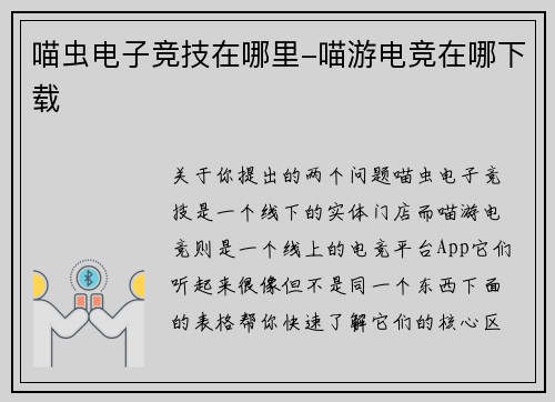喵虫电子竞技在哪里-喵游电竞在哪下载