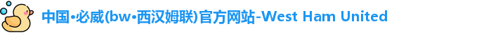 betway西汉姆联